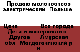 Продаю молокоотсос-электрический. Польша. › Цена ­ 2 000 - Все города Дети и материнство » Другое   . Амурская обл.,Магдагачинский р-н